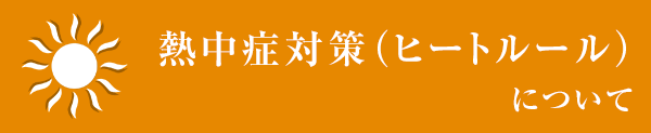 熱中症対策（ヒートルール）について